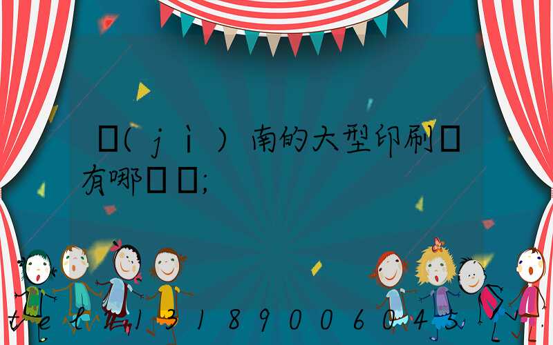 濟(jì)南的大型印刷廠有哪幾個