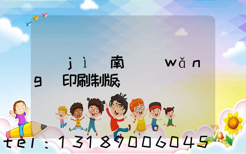 濟(jì)南絲網(wǎng)印刷制版
