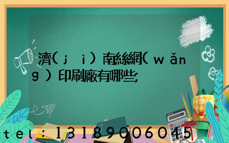 濟(jì)南絲網(wǎng)印刷廠有哪些