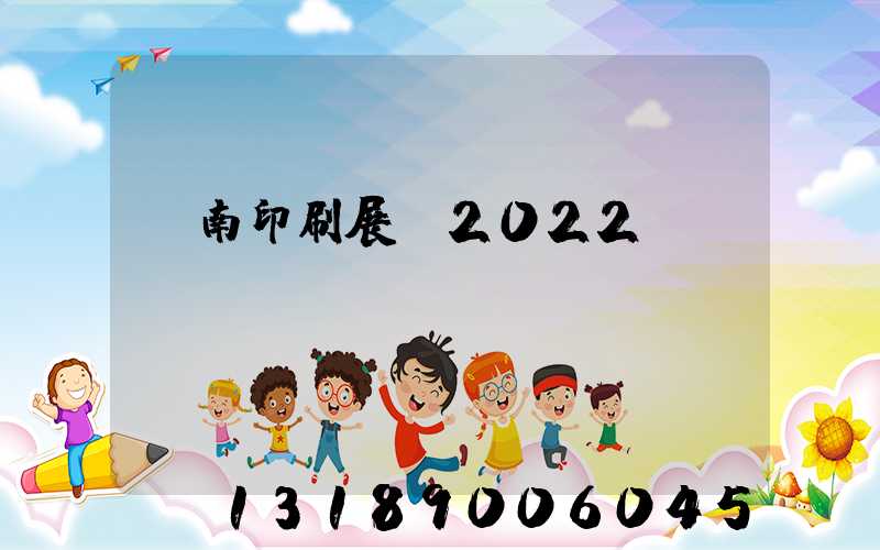 濟南印刷展會2022