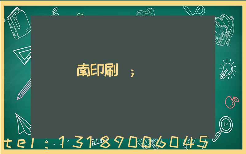 濟南印刷廠