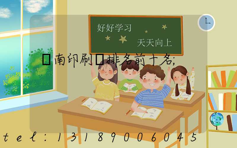 濟南印刷廠排名前十名