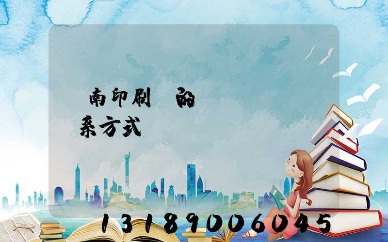 濟南印刷廠的聯(lián)系方式