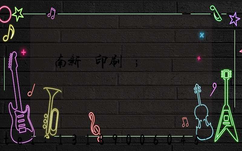 濟南新華印刷廠
