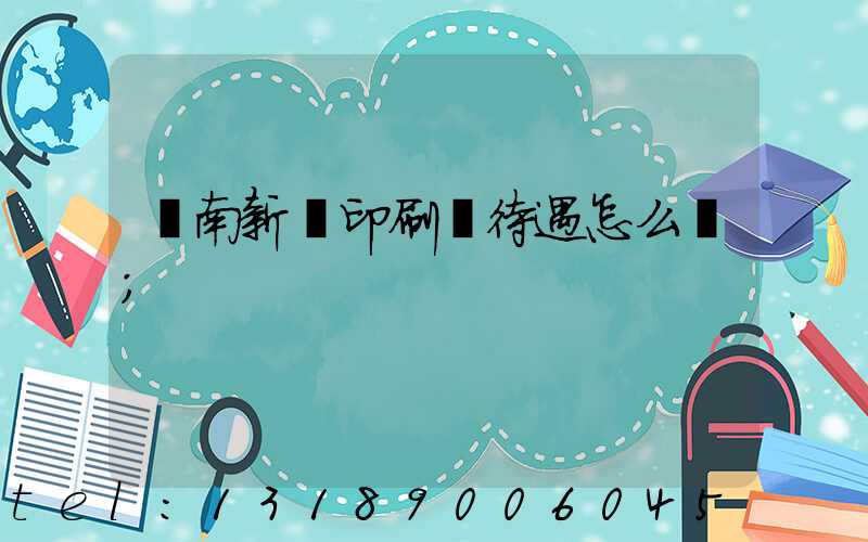 濟南新華印刷廠待遇怎么樣