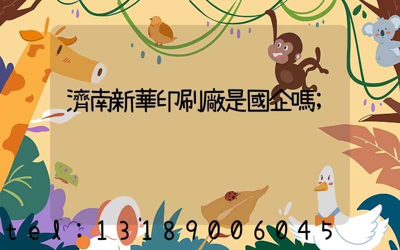 濟南新華印刷廠是國企嗎