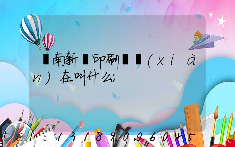 濟南新華印刷廠現(xiàn)在叫什么