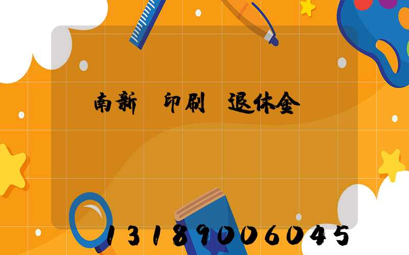 濟南新華印刷廠退休金