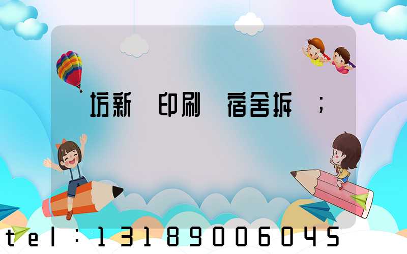 濰坊新華印刷廠宿舍拆遷