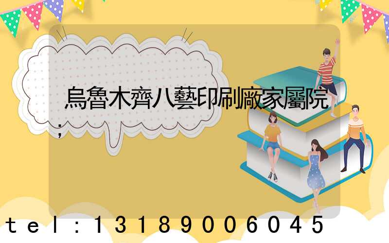 烏魯木齊八藝印刷廠家屬院