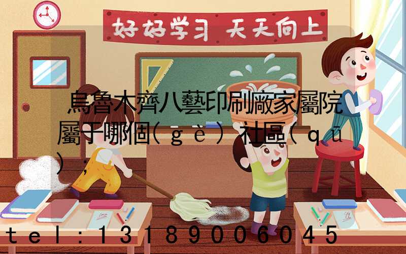 烏魯木齊八藝印刷廠家屬院屬于哪個(gè)社區(qū)