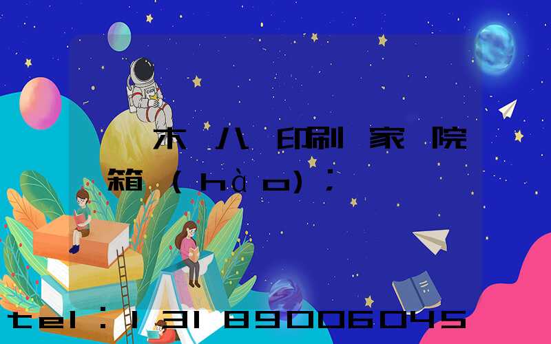 烏魯木齊八藝印刷廠家屬院郵箱號(hào)