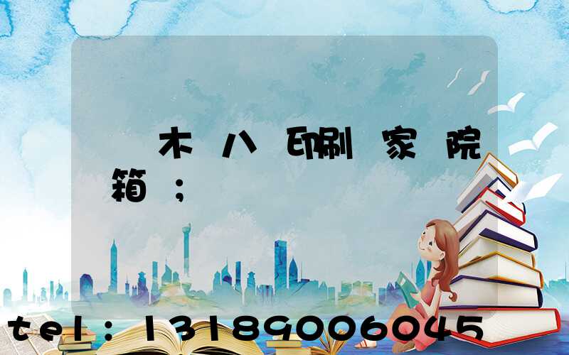烏魯木齊八藝印刷廠家屬院郵箱號