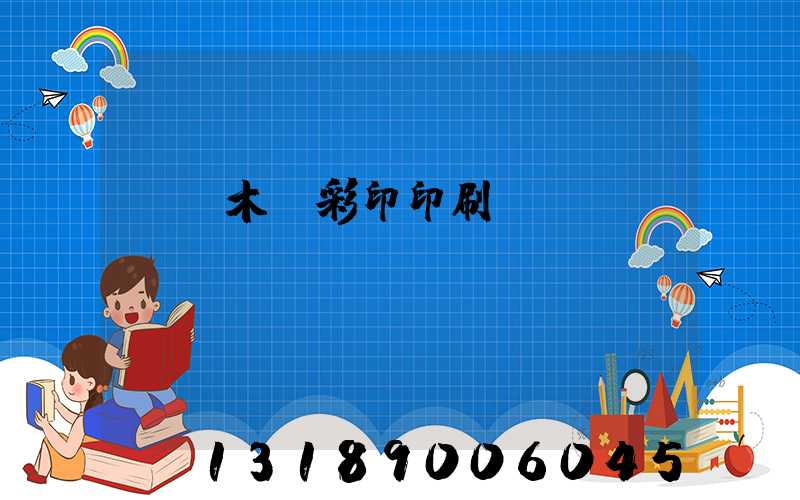 烏魯木齊彩印印刷廠