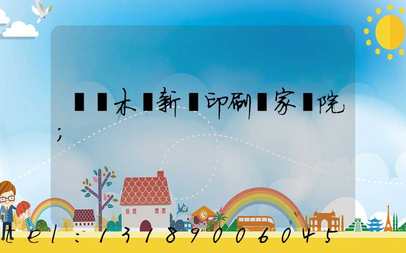 烏魯木齊新華印刷廠家屬院