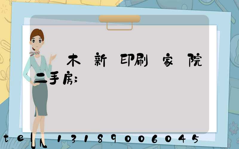 烏魯木齊新華印刷廠家屬院二手房