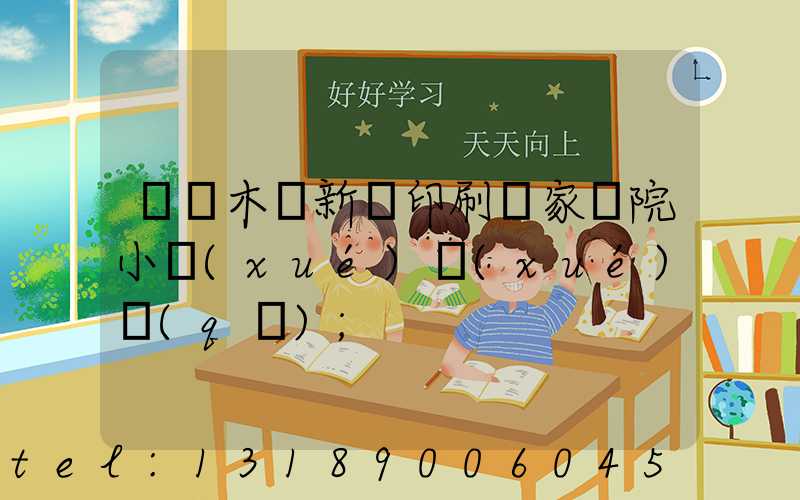 烏魯木齊新華印刷廠家屬院小學(xué)學(xué)區(qū)