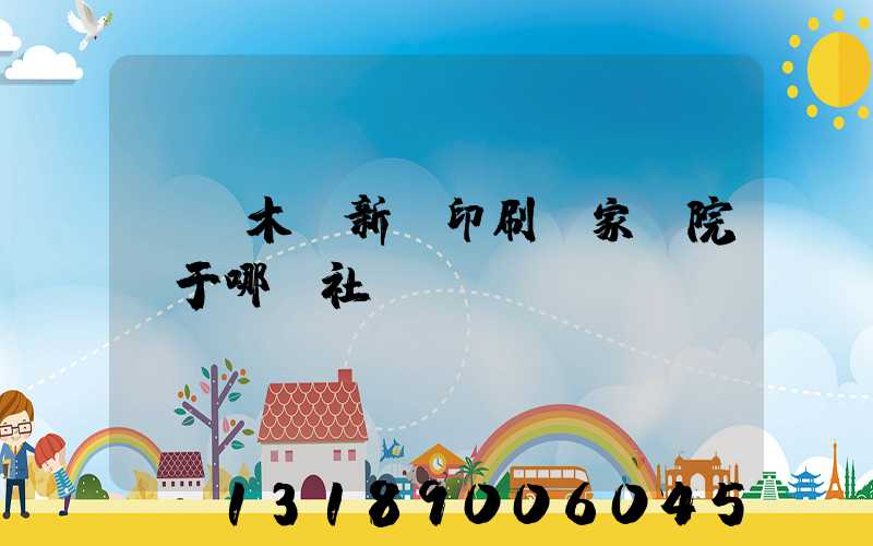 烏魯木齊新華印刷廠家屬院屬于哪個社區(qū)