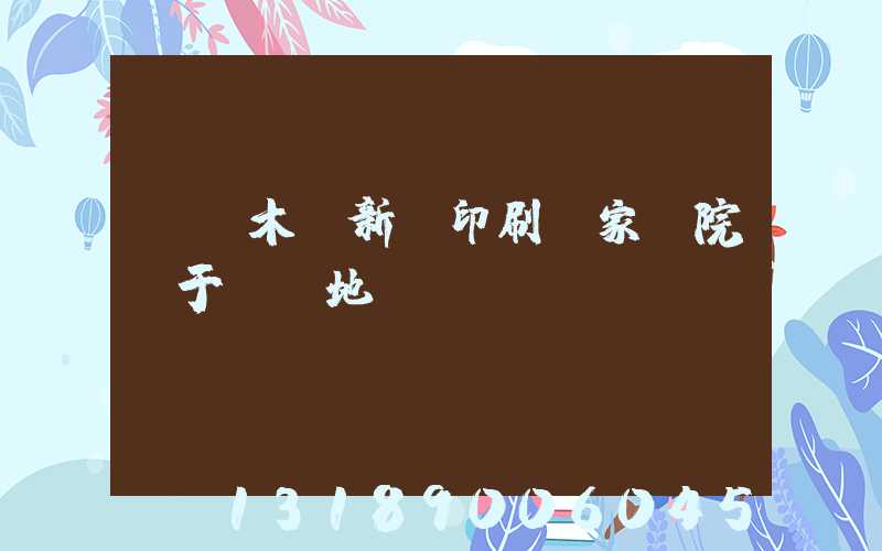 烏魯木齊新華印刷廠家屬院屬于幾級地段