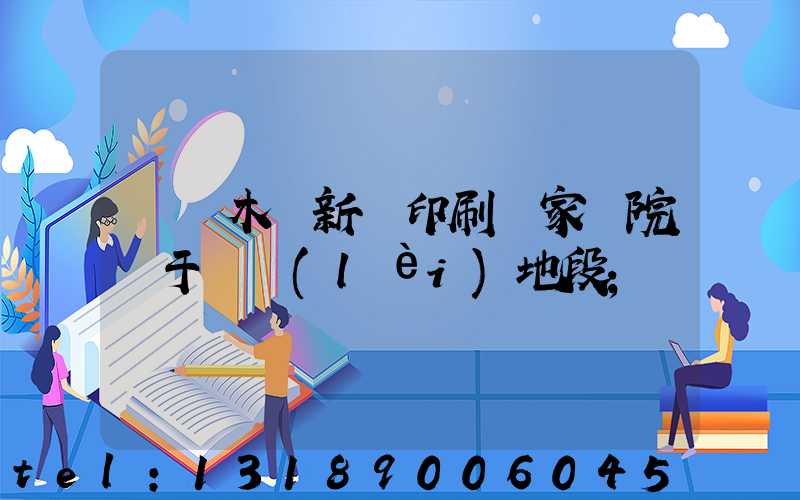 烏魯木齊新華印刷廠家屬院屬于幾類(lèi)地段