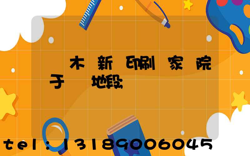 烏魯木齊新華印刷廠家屬院屬于幾類地段