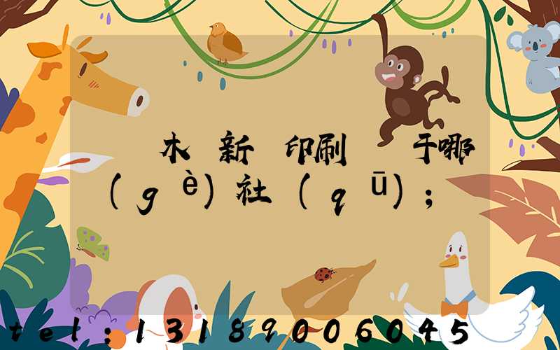 烏魯木齊新華印刷廠屬于哪個(gè)社區(qū)