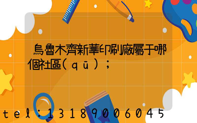 烏魯木齊新華印刷廠屬于哪個社區(qū)