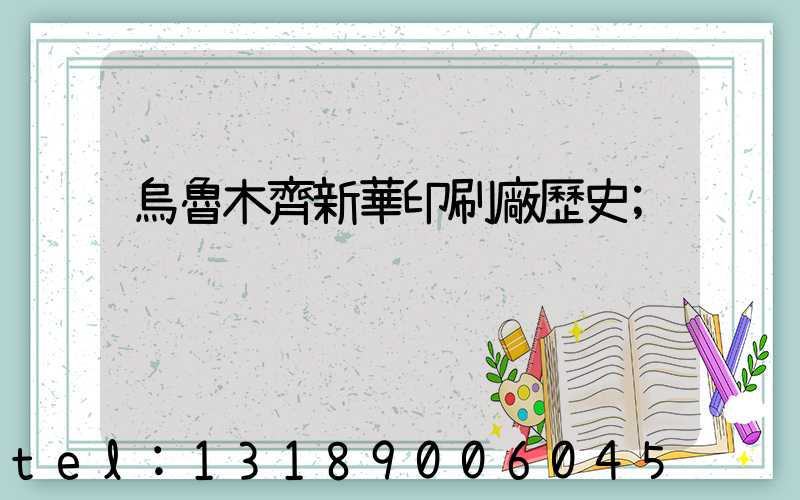 烏魯木齊新華印刷廠歷史