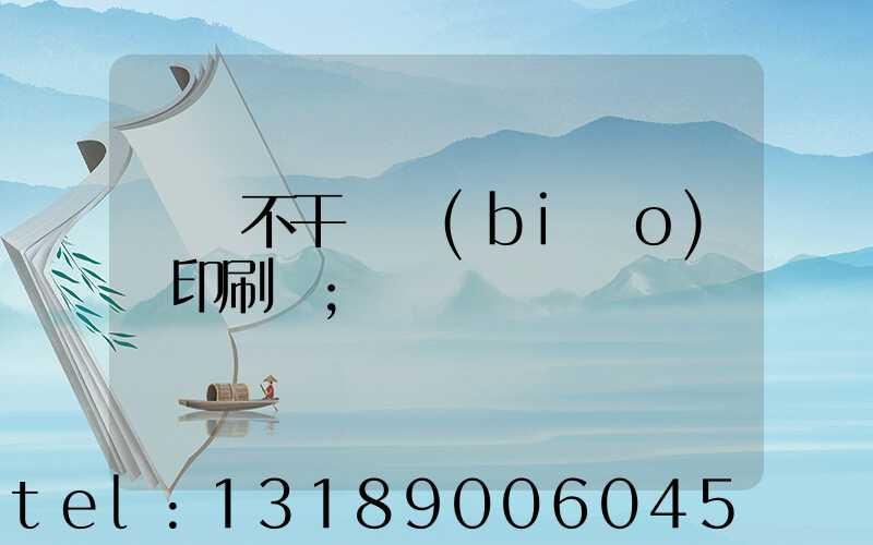 無錫不干膠標(biāo)簽印刷廠