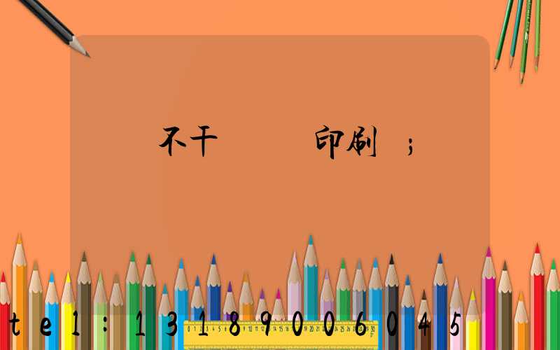 無錫不干膠標簽印刷廠