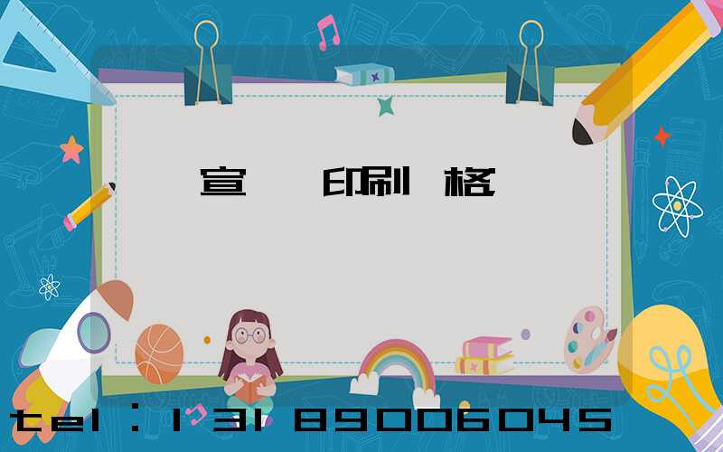 煙臺宣傳冊印刷價格