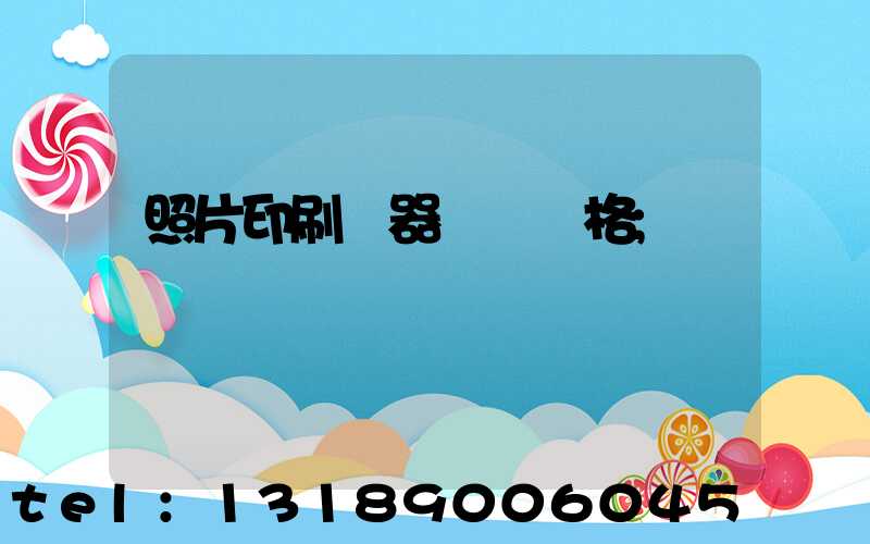 照片印刷機器設備價格