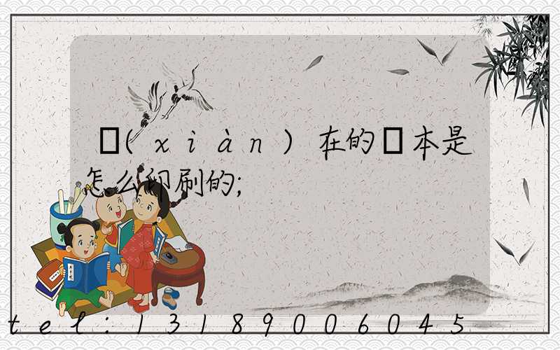現(xiàn)在的書本是怎么印刷的