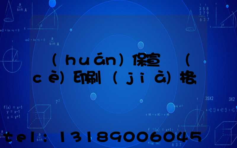 環(huán)保宣傳冊(cè)印刷價(jià)格
