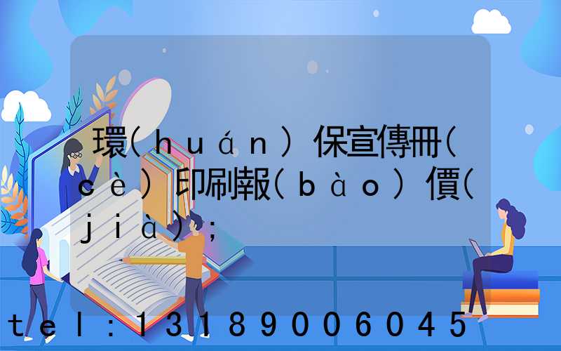 環(huán)保宣傳冊(cè)印刷報(bào)價(jià)