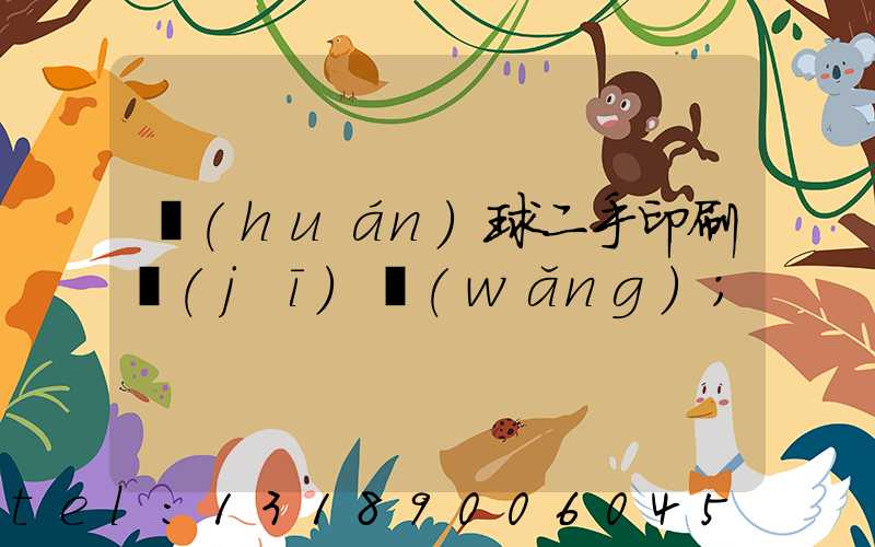 環(huán)球二手印刷機(jī)網(wǎng)