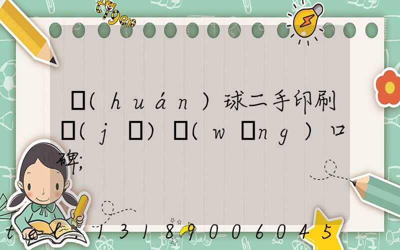 環(huán)球二手印刷機(jī)網(wǎng)口碑