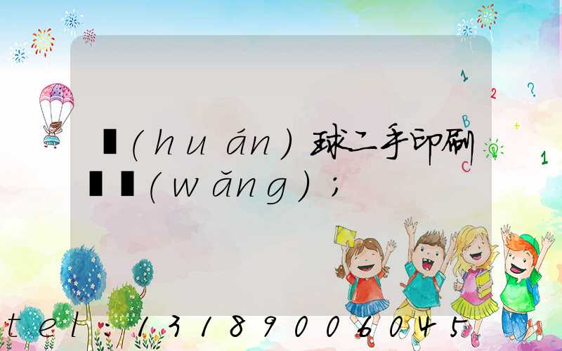 環(huán)球二手印刷機網(wǎng)