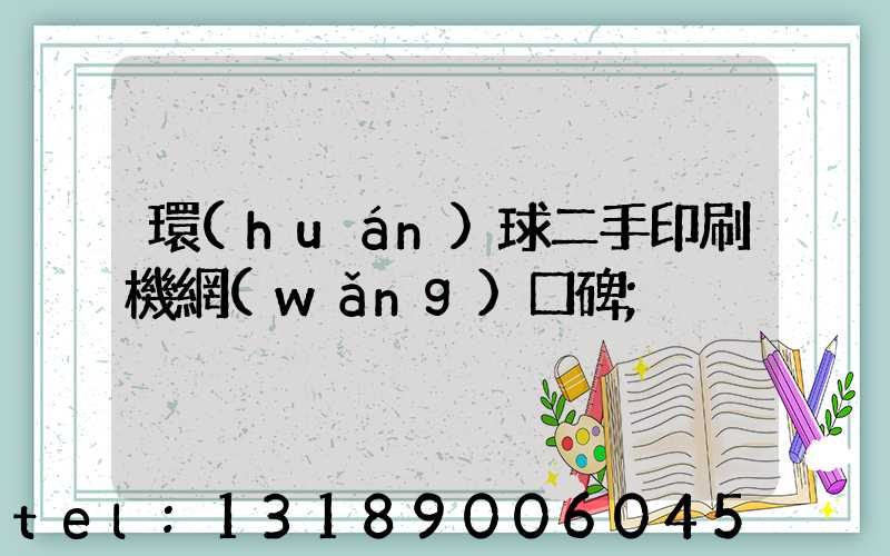 環(huán)球二手印刷機網(wǎng)口碑