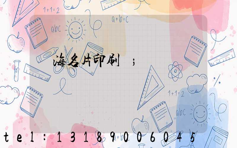 瓊海名片印刷廠