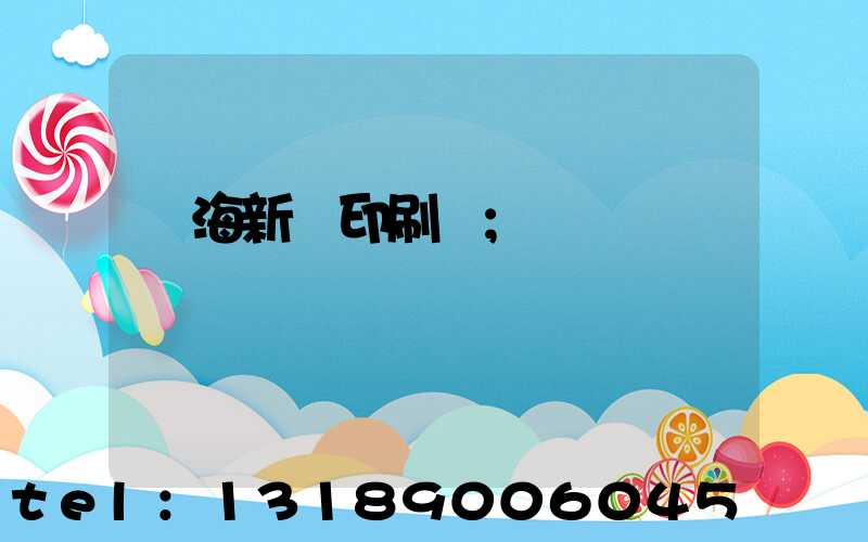 瓊海新華印刷廠