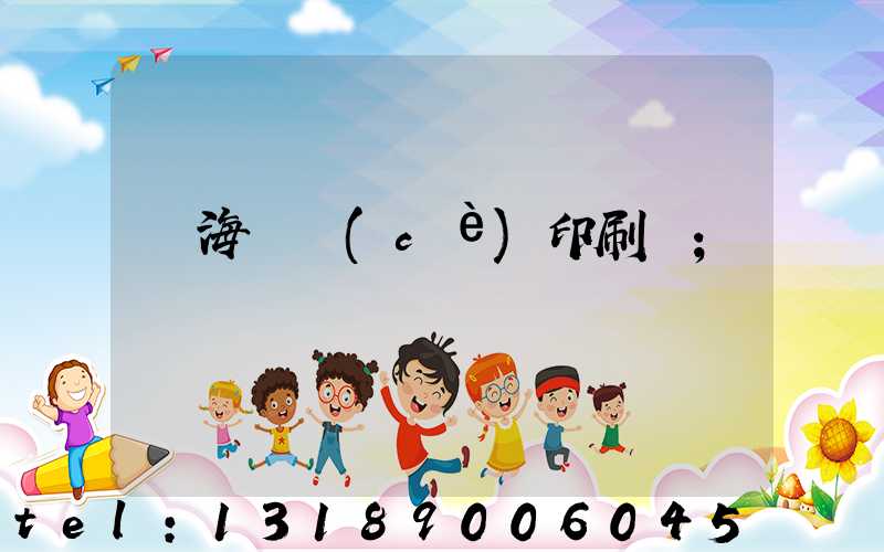 瓊海畫冊(cè)印刷廠
