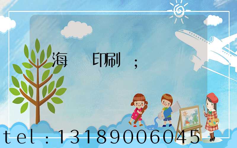 瓊海畫冊印刷廠