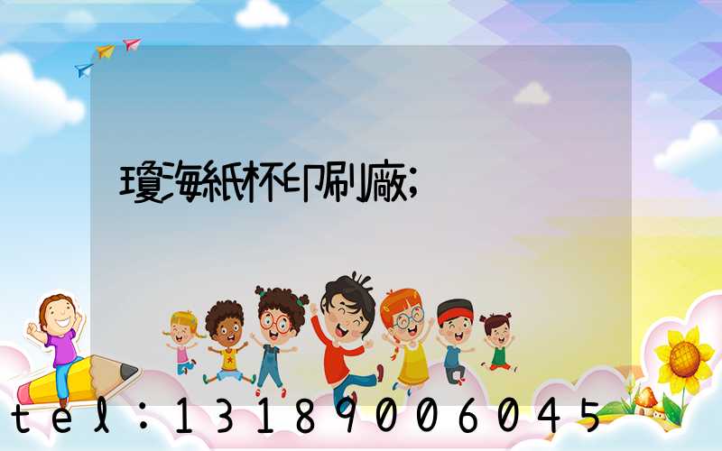 瓊海紙杯印刷廠