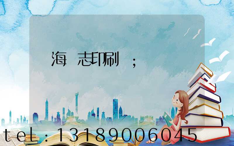 瓊海雜志印刷廠