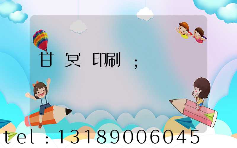 甘肅冥幣印刷廠
