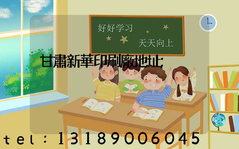 甘肅新華印刷廠地址