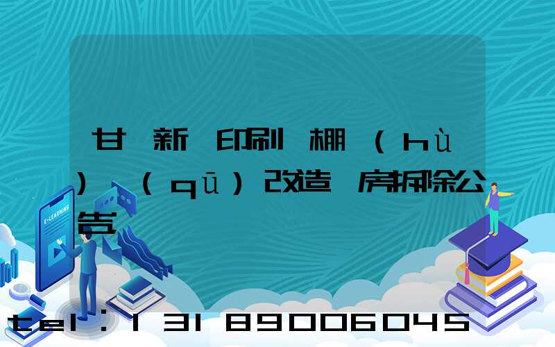 甘肅新華印刷廠棚戶(hù)區(qū)改造廠房拆除公告