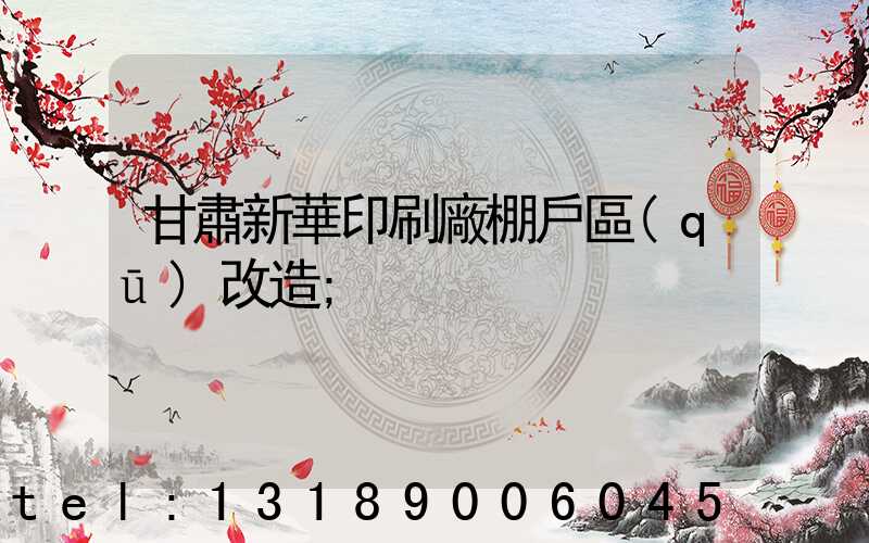 甘肅新華印刷廠棚戶區(qū)改造
