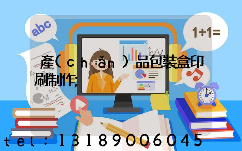 產(chǎn)品包裝盒印刷制作